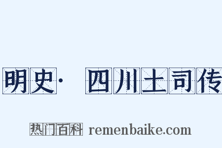 明史·四川土司传是什么意思的图片